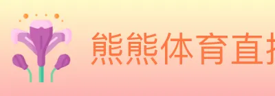 熊熊体育直播 logo